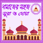 নামাজের প্রয়োজনীয় সহজ সূরা ও দোয়া (Sura O Doya) Zeichen