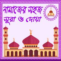 নামাজের প্রয়োজনীয় সহজ সূরা ও দোয়া (Sura O Doya) Plakat