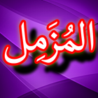 Surah Muzammil + Urdu (Offline icon