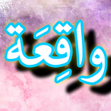 Surah Waqiah + Urdu (Offline)