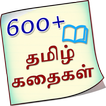 ”600+ Stories in Tamil