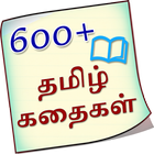 600+ Stories in Tamil icône