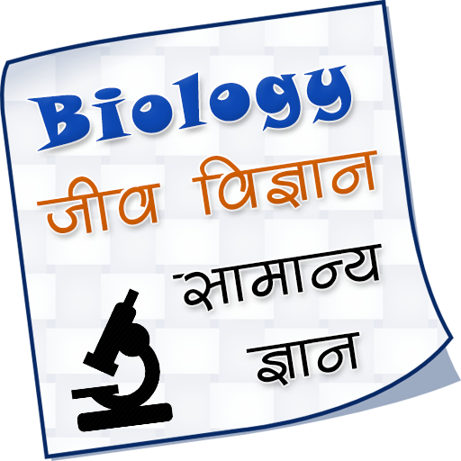 Biology GK in Hindi