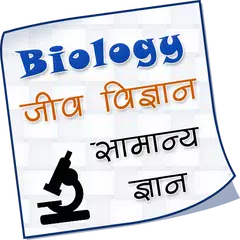 Biology in Hindi | जीव विज्ञान APK download