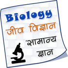 Biology GK in Hindi أيقونة