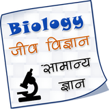 Biology GK in Hindi 圖標