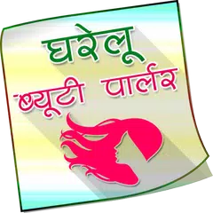 Gharelu Beauty Parlour Hindi APK Herunterladen