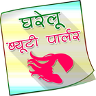 Gharelu Beauty Parlour Hindi иконка