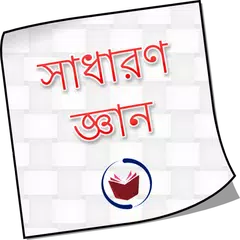 Descargar APK de GK Bangla সাধারণ জ্ঞান 2018