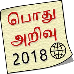 Tamil GK TNPSC 2018 APK Herunterladen