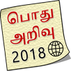 Tamil GK TNPSC 2018 APK