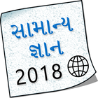 Gujarati Samanya Gyan 2018 आइकन