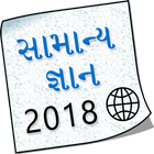 Gujarati Samanya Gyan 2018 ikona