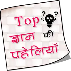 Riddles Paheliyan Hindi APK Herunterladen