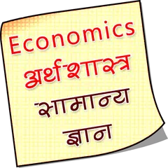 Economics Hindi & English APK Herunterladen