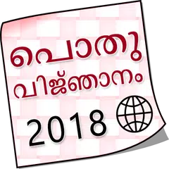 Malayalam & Kerala GK 2018 アプリダウンロード