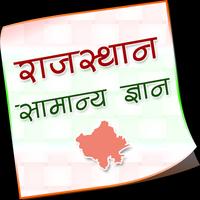 Rajasthan Gk Guide In Hindi পোস্টার