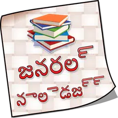 Telugu GK జనరల్ నాలెడ్జ్ 2018