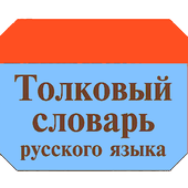 Толковый словарь русского icon