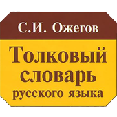 Словарь Ожегова icon