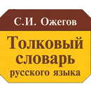 Словарь Ожегова APK