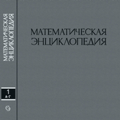 Математическая энциклопедия icon