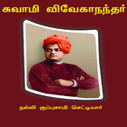 Nalli Swamy Vivekanandar icon