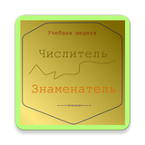 Учебная неделя icône