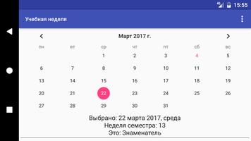 Учебная неделя скриншот 3