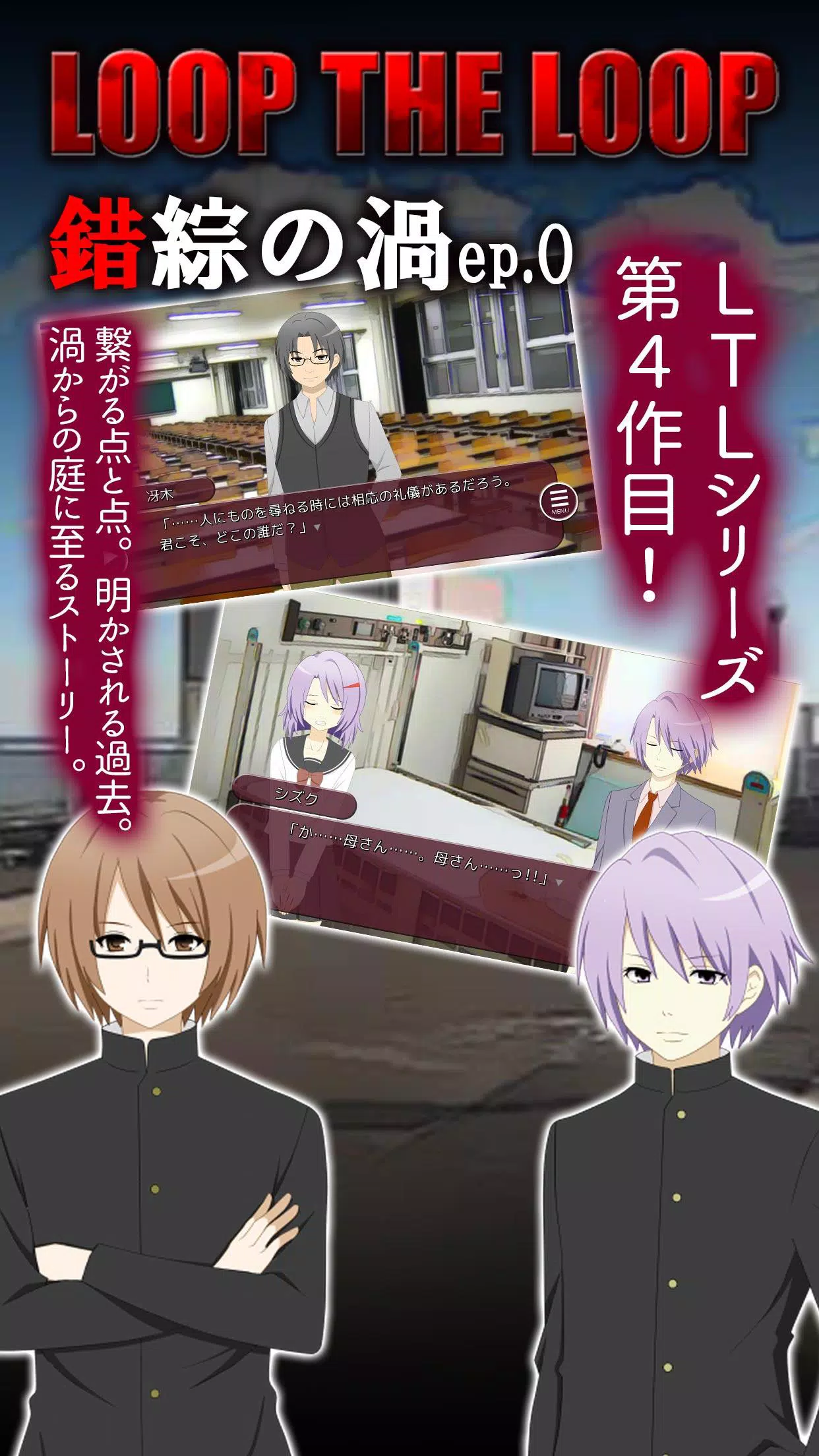 Loop The Loop 4 錯綜の渦ep 0 無料ノベルゲーム Apk For Android Download
