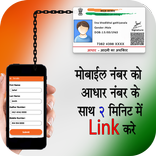 Aadhar Card Link to Mobile Number & SIM Card