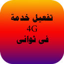 APK تفعيل 4G مجانا prank
