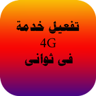 تفعيل 4G مجانا prank icône