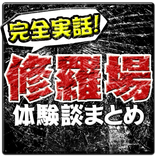 完全実話!本当にあった修羅場体験談まとめ