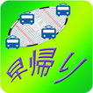 電車オフライン乗換時刻表（Lite）