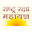 Rashtra Raksha Mahayagya