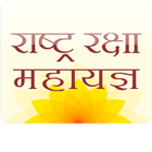 Rashtra Raksha Mahayagya أيقونة