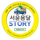 서윤용달 스토리 APK