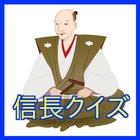 織田信長雑学-戦国時代の大名信長のクイズ-信長協奏曲の前に 圖標