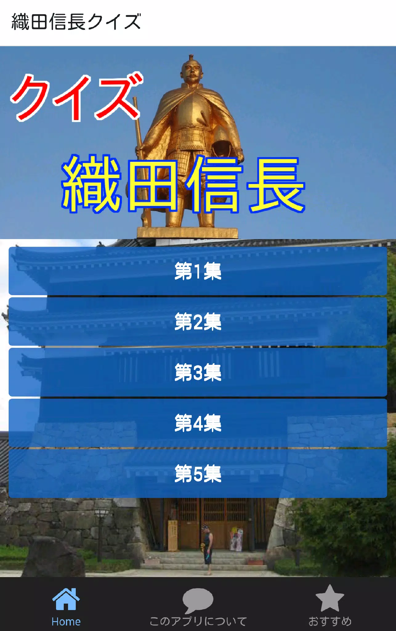 織田信長雑学 戦国時代の大名信長のクイズ 信長協奏曲の前に Apk للاندرويد تنزيل