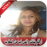 ارقام بنات واتس اب من المغرب