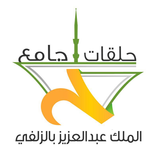 حلقات جامع الملك عبدالعزيز