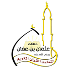 مجمع عثمان ابن عفان لتعليم القرآن الكريم ikona