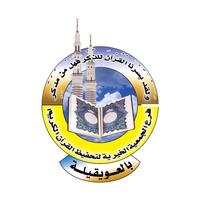 جمعية تحفيظ القرآن الكريم بمحافظة العويقيلة capture d'écran 1