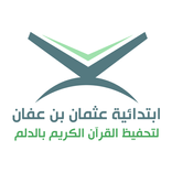 ابتدائية عثمان بن عفان بالدلم