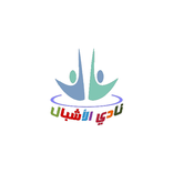 نادي الأشبال بإسكان الخبر