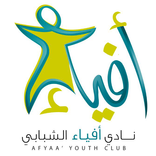 نادي أفياء الشبابي