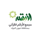 مجمع الأرقم القرآني بمحافظة عيون الجواء APK