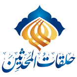 حلقات المحدثين