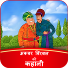 Akbar Birbal Story in Hindi আইকন